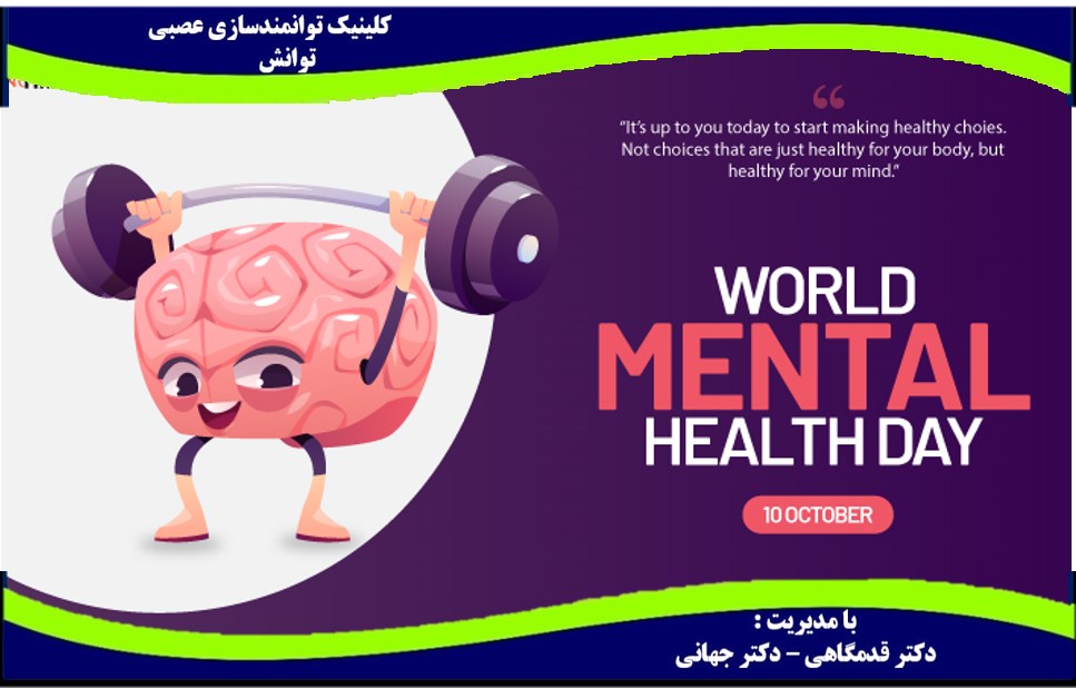 روز جهانی سلامت روان 